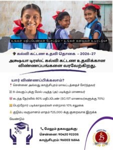 Read more about the article Akshaya Trust is now inviting applications for the School Fee Assistance Program for the Academic Year 2026–27.