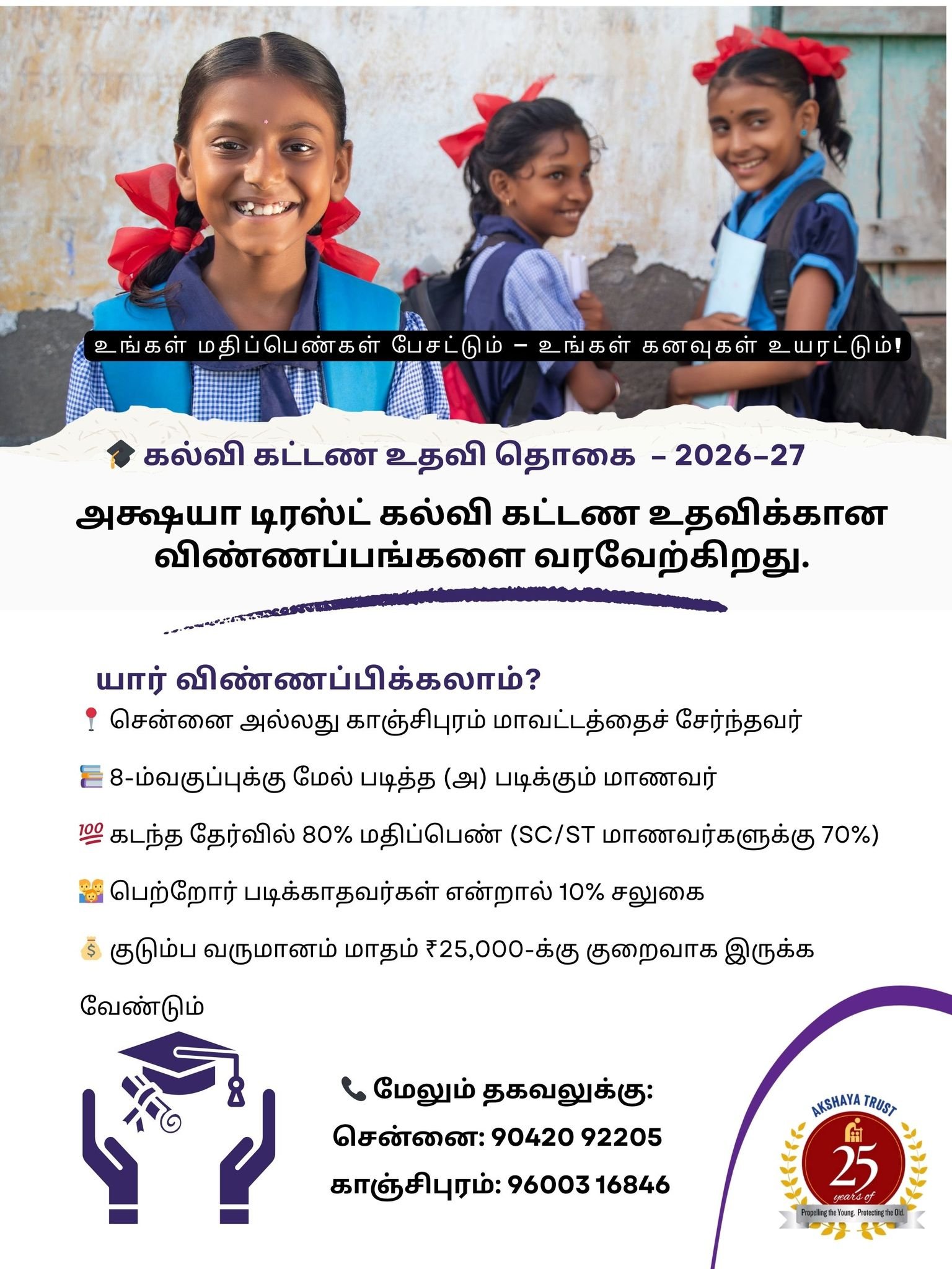Read more about the article Akshaya Trust is now inviting applications for the School Fee Assistance Program for the Academic Year 2026–27.